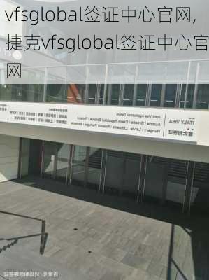 vfsglobal签证中心官网,捷克vfsglobal签证中心官网-第2张图片-小艾出游网