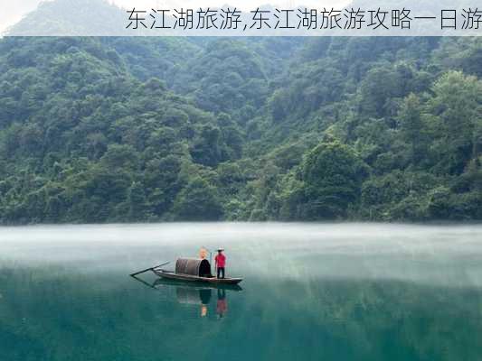 东江湖旅游,东江湖旅游攻略一日游-第2张图片-小艾出游网