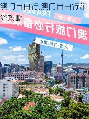 澳门自由行,澳门自由行旅游攻略