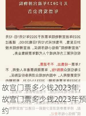 故宫门票多少钱2023年,故宫门票多少钱2023年预约