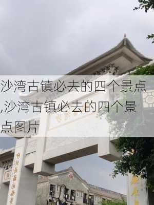 沙湾古镇必去的四个景点,沙湾古镇必去的四个景点图片-第2张图片-小艾出游网