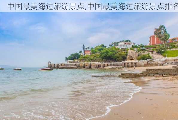 中国最美海边旅游景点,中国最美海边旅游景点排名-第3张图片-小艾出游网