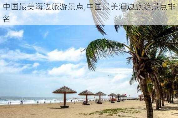 中国最美海边旅游景点,中国最美海边旅游景点排名-第2张图片-小艾出游网