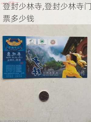 登封少林寺,登封少林寺门票多少钱-第2张图片-小艾出游网