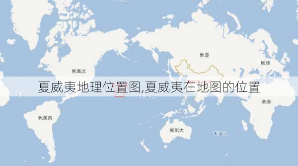 夏威夷地理位置图,夏威夷在地图的位置