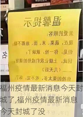 福州疫情最新消息今天封城了,福州疫情最新消息今天封城了没-第2张图片-小艾出游网