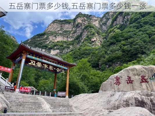 五岳寨门票多少钱,五岳寨门票多少钱一张-第2张图片-小艾出游网