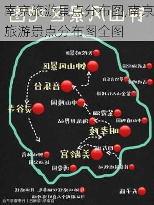 南京旅游景点分布图,南京旅游景点分布图全图