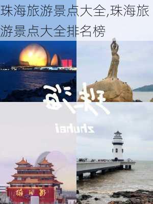 珠海旅游景点大全,珠海旅游景点大全排名榜-第1张图片-小艾出游网