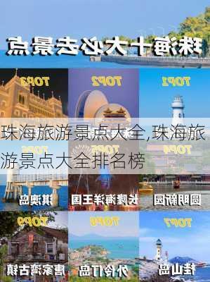 珠海旅游景点大全,珠海旅游景点大全排名榜-第2张图片-小艾出游网