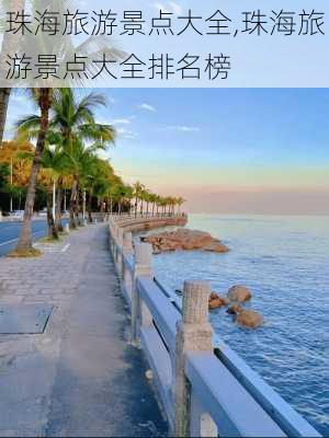 珠海旅游景点大全,珠海旅游景点大全排名榜-第3张图片-小艾出游网