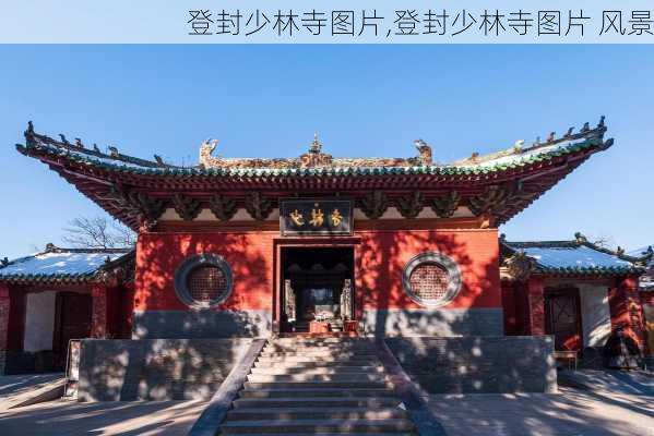 登封少林寺图片,登封少林寺图片 风景-第1张图片-小艾出游网