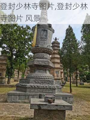 登封少林寺图片,登封少林寺图片 风景-第3张图片-小艾出游网