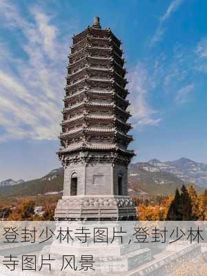 登封少林寺图片,登封少林寺图片 风景-第2张图片-小艾出游网