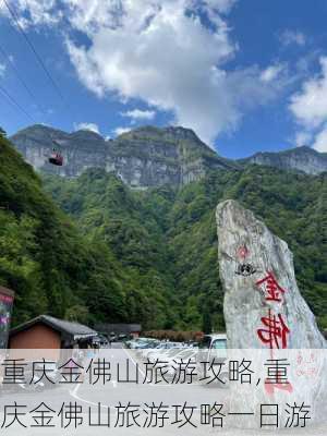 重庆金佛山旅游攻略,重庆金佛山旅游攻略一日游-第2张图片-小艾出游网