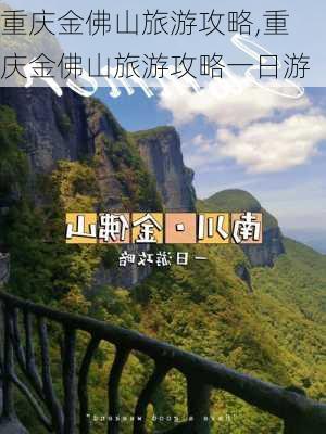 重庆金佛山旅游攻略,重庆金佛山旅游攻略一日游-第3张图片-小艾出游网