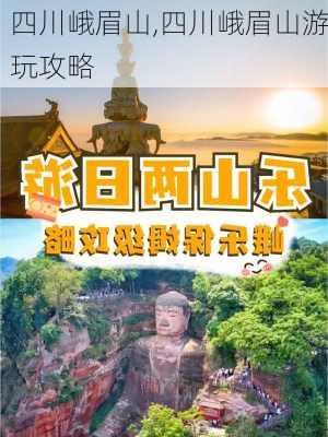 四川峨眉山,四川峨眉山游玩攻略-第1张图片-小艾出游网