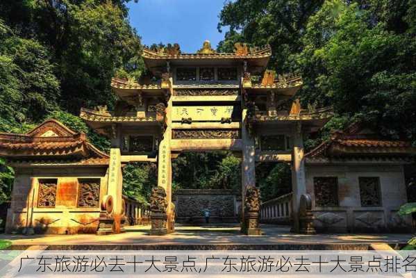 广东旅游必去十大景点,广东旅游必去十大景点排名-第3张图片-小艾出游网