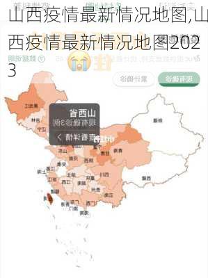 山西疫情最新情况地图,山西疫情最新情况地图2023-第1张图片-小艾出游网