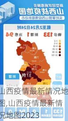 山西疫情最新情况地图,山西疫情最新情况地图2023-第2张图片-小艾出游网