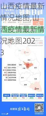 山西疫情最新情况地图,山西疫情最新情况地图2023-第3张图片-小艾出游网