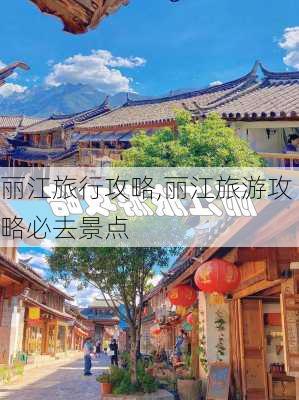 丽江旅行攻略,丽江旅游攻略必去景点