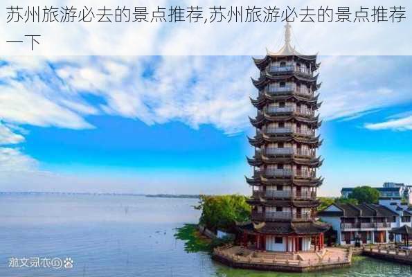 苏州旅游必去的景点推荐,苏州旅游必去的景点推荐一下-第3张图片-小艾出游网