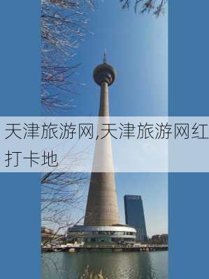 天津旅游网,天津旅游网红打卡地-第1张图片-小艾出游网