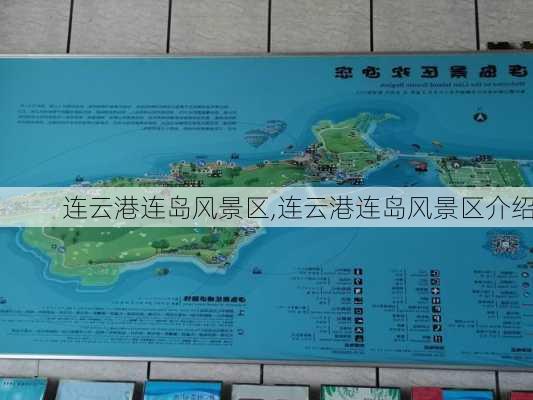 连云港连岛风景区,连云港连岛风景区介绍-第1张图片-小艾出游网