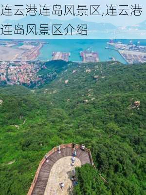 连云港连岛风景区,连云港连岛风景区介绍-第2张图片-小艾出游网