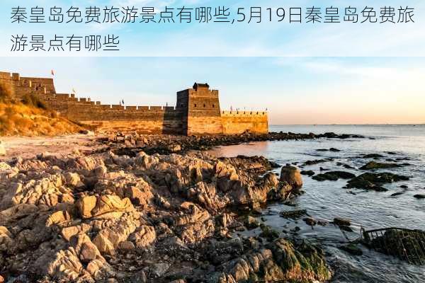 秦皇岛免费旅游景点有哪些,5月19日秦皇岛免费旅游景点有哪些-第1张图片-小艾出游网