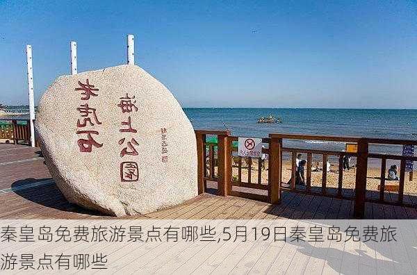 秦皇岛免费旅游景点有哪些,5月19日秦皇岛免费旅游景点有哪些-第2张图片-小艾出游网