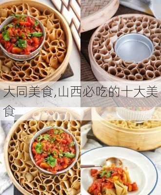 大同美食,山西必吃的十大美食-第3张图片-小艾出游网