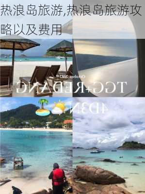 热浪岛旅游,热浪岛旅游攻略以及费用-第3张图片-小艾出游网