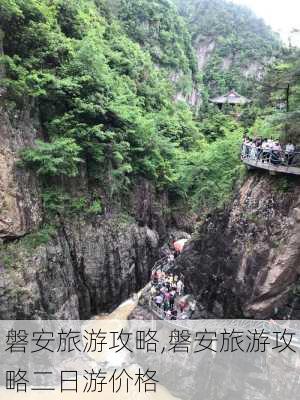 磐安旅游攻略,磐安旅游攻略二日游价格-第3张图片-小艾出游网