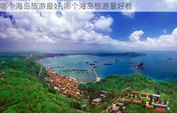 哪个海岛旅游最好,哪个海岛旅游最好看-第3张图片-小艾出游网