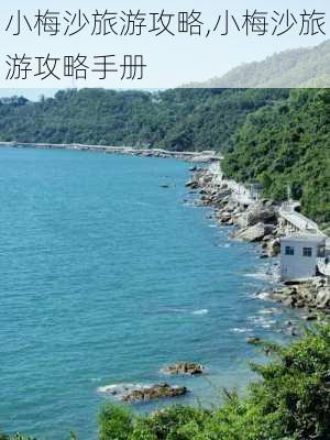 小梅沙旅游攻略,小梅沙旅游攻略手册-第3张图片-小艾出游网