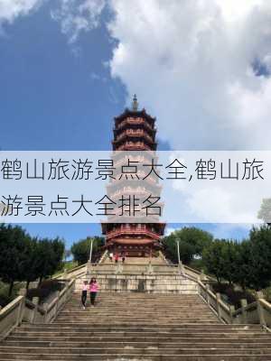 鹤山旅游景点大全,鹤山旅游景点大全排名