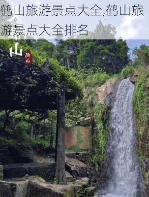 鹤山旅游景点大全,鹤山旅游景点大全排名-第2张图片-小艾出游网