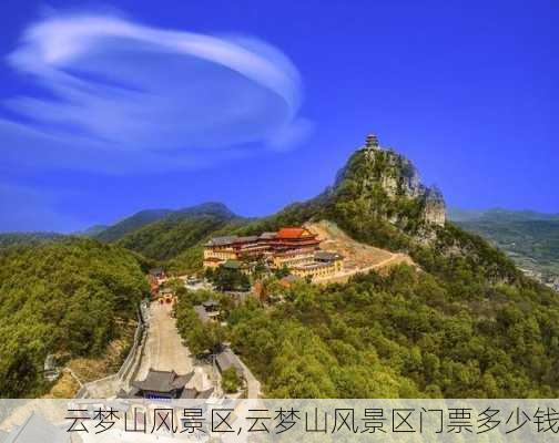 云梦山风景区,云梦山风景区门票多少钱