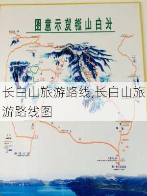 长白山旅游路线,长白山旅游路线图-第3张图片-小艾出游网