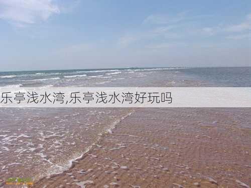 乐亭浅水湾,乐亭浅水湾好玩吗