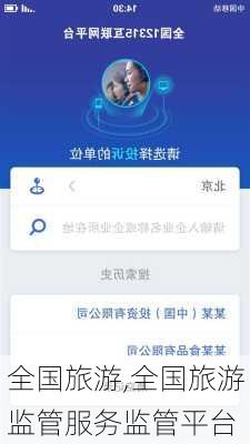 全国旅游,全国旅游监管服务监管平台-第3张图片-小艾出游网