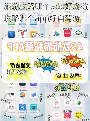 旅游攻略哪个app好,旅游攻略哪个app好自驾游-第3张图片-小艾出游网