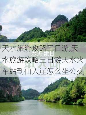 天水旅游攻略三日游,天水旅游攻略三日游天水火车站到仙人崖怎么坐公交-第3张图片-小艾出游网