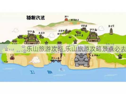 乐山旅游攻略,乐山旅游攻略景点必去