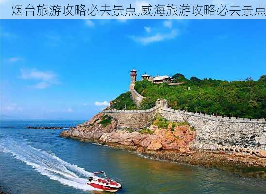 烟台旅游攻略必去景点,威海旅游攻略必去景点-第2张图片-小艾出游网