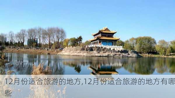 12月份适合旅游的地方,12月份适合旅游的地方有哪些-第1张图片-小艾出游网