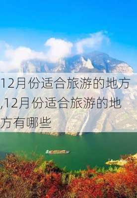 12月份适合旅游的地方,12月份适合旅游的地方有哪些-第2张图片-小艾出游网