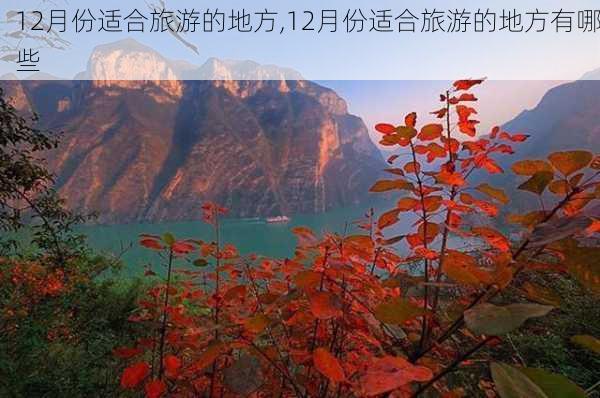 12月份适合旅游的地方,12月份适合旅游的地方有哪些-第3张图片-小艾出游网